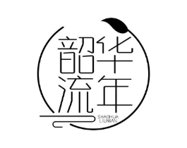 韶华流年商标原图 第25类服装鞋帽