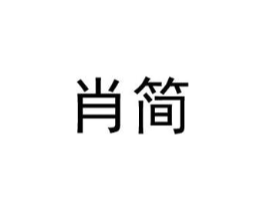 肖简商标原图 第25类服装鞋帽
