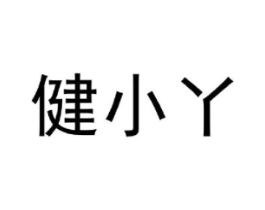 健小丫商标原图 第25类服装鞋帽