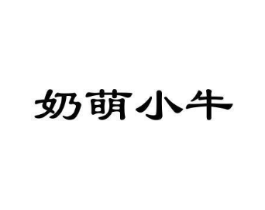 奶萌小牛商标原图 第25类服装鞋帽