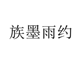 族墨雨约商标原图 第25类服装鞋帽