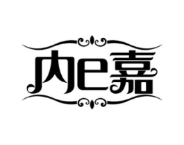 内E嘉商标原图 第25类服装鞋帽