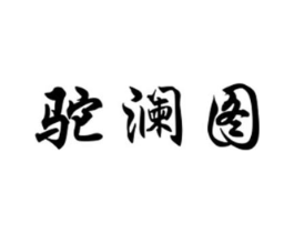 驼澜图商标原图 第25类服装鞋帽