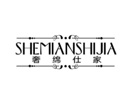 奢绵仕家商标原图 第25类服装鞋帽