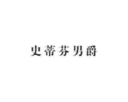 史蒂芬男爵商标原图 第25类服装鞋帽