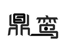 鼎鸾商标原图 第25类服装鞋帽