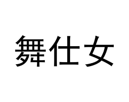 舞仕女商标原图 第25类服装鞋帽