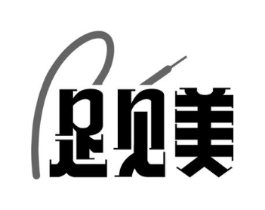 足见美商标原图 第25类服装鞋帽