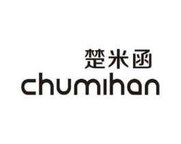 楚米函商标原图 第25类服装鞋帽