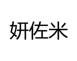 妍佐米商标原图 第25类服装鞋帽