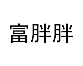富胖胖商标原图 第25类服装鞋帽