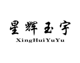 星辉玉宇商标原图 第25类服装鞋帽
