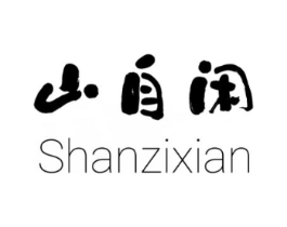 山自闲商标原图 第25类服装鞋帽