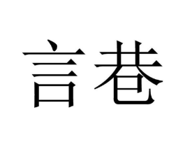 言巷商标原图 第25类服装鞋帽