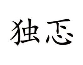独忑商标原图 第25类服装鞋帽