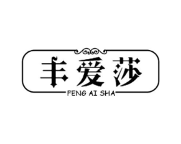 丰爱莎商标原图 第25类服装鞋帽