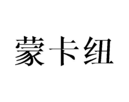 蒙卡纽商标原图 第25类服装鞋帽
