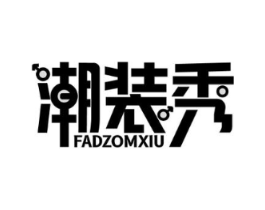 潮装秀 FADZOMXIU商标原图 第25类服装鞋帽