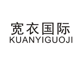 宽衣国际商标原图 第25类服装鞋帽