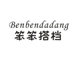 笨笨搭档商标原图 第25类服装鞋帽