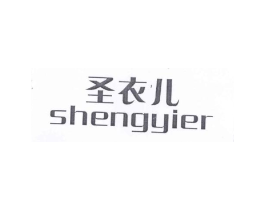 圣衣儿商标原图 第25类服装鞋帽