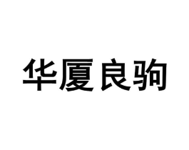 华厦良驹商标原图 第25类服装鞋帽