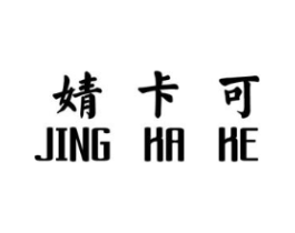 婧卡可商标原图 第25类服装鞋帽