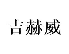 吉赫威商标原图 第25类服装鞋帽