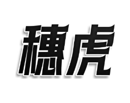 穗虎商标原图 第25类服装鞋帽
