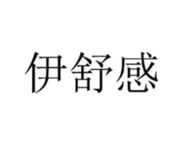 伊舒感商标原图 第25类服装鞋帽