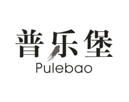 普乐堡商标原图 第25类服装鞋帽
