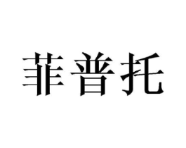 菲普托商标原图 第25类服装鞋帽
