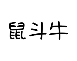 鼠斗牛商标原图 第25类服装鞋帽