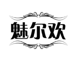 魅尔欢商标原图 第25类服装鞋帽