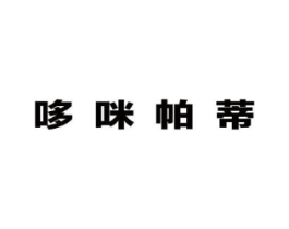 哆咪帕蒂商标原图 第25类服装鞋帽