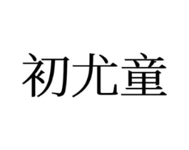 初尤童商标原图 第25类服装鞋帽