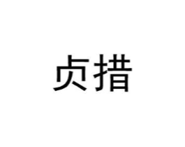 贞措商标原图 第25类服装鞋帽
