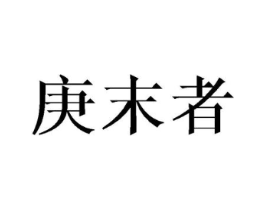 庚末者商标原图 第25类服装鞋帽