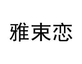 商标原图