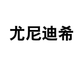 尤尼迪希商标原图 第25类服装鞋帽