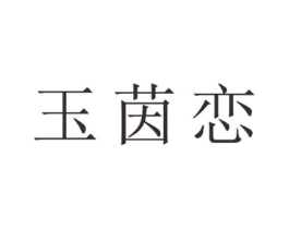 玉茵恋商标原图 第25类服装鞋帽