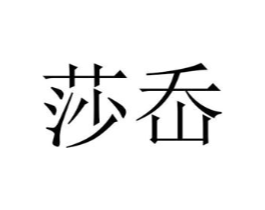莎岙商标原图 第25类服装鞋帽