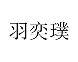 羽奕璞商标原图 第25类服装鞋帽
