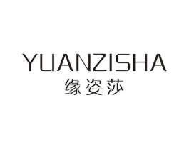 缘姿莎商标原图 第25类服装鞋帽