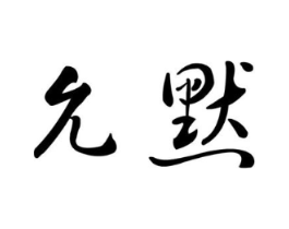 允默商标原图 第25类服装鞋帽