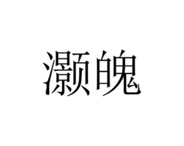 商标原图