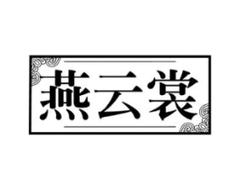 燕云裳商标原图 第25类服装鞋帽