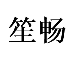商标原图