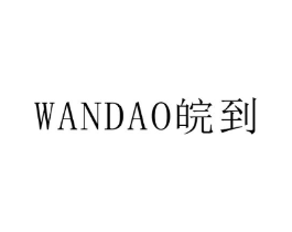 皖到商标原图 第25类服装鞋帽