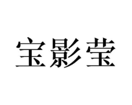 宝影莹商标原图 第25类服装鞋帽
